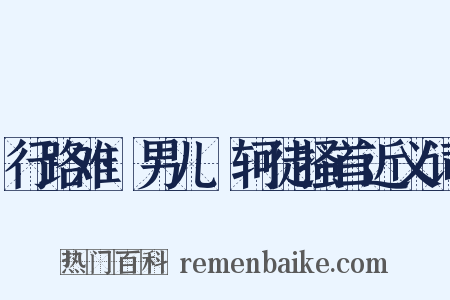 行路难·男儿轗轲徒搔首近义词是什么意思的图片